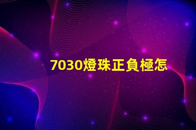 7030燈珠正負極怎么分 7030貼片燈珠如何區分正負極